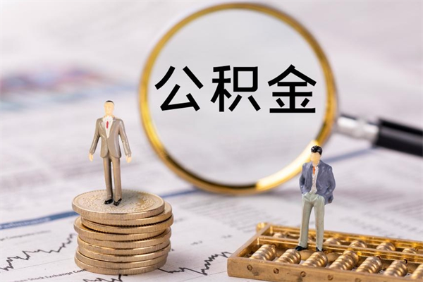 郓城公积金离职取（住房公积金离职取出）