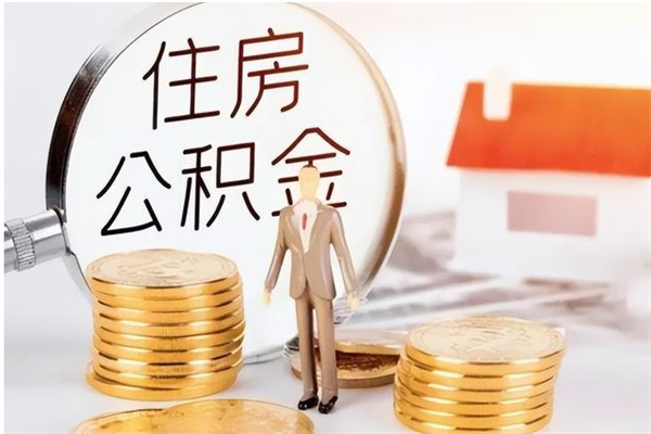 郓城离职公积金能取（离职公积金可以提取出来吗）