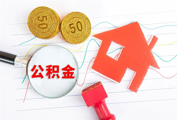 郓城离职后可以取公积金吗（离职后能取住房公积金吗）