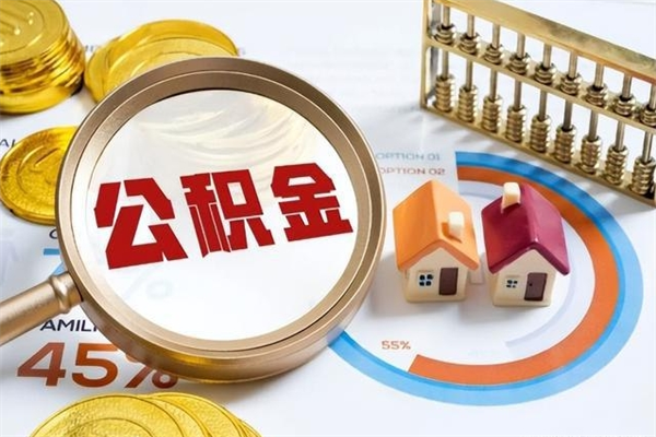 郓城离职了取住房公积金需要什么手续（离职后取住房公积金需要什么?）