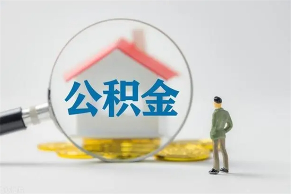 郓城封存公积金如何取出（封存了的公积金怎么提取出来）