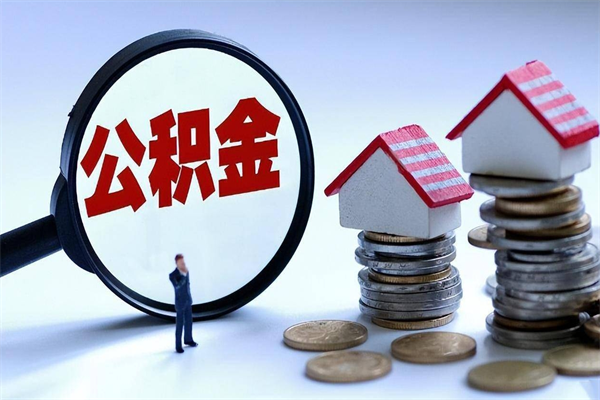 郓城公积金封存6个月后怎么取（住房公积金封存6个月怎么提取）