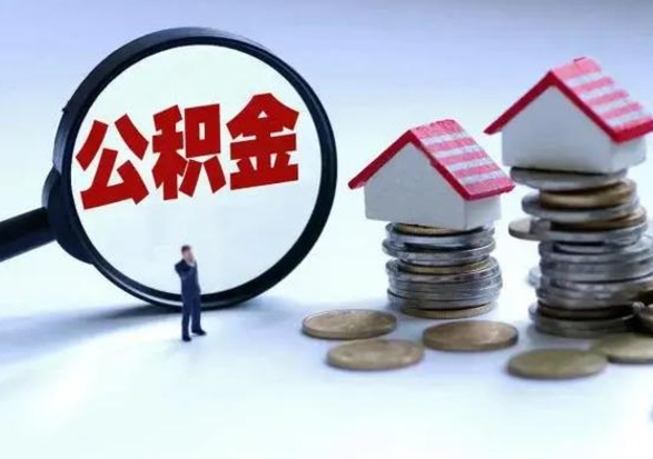 郓城公积金离职不满半年可以取么（住房公积金离职不满半年能取吗）