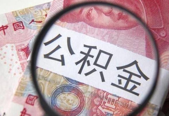 郓城公积金全取（全额取住房公积金）