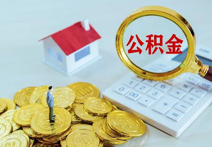 郓城离职后多久能取公积金的钱（离职后多长时间能取住房公积金）
