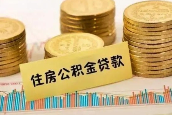 郓城离职了取住房公积金（离职了住房公积金提取）